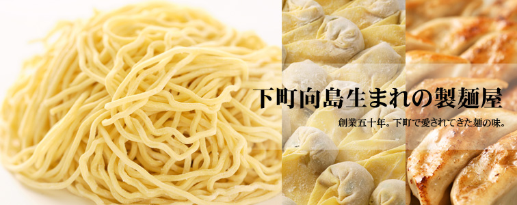下町向島生まれの製麺屋