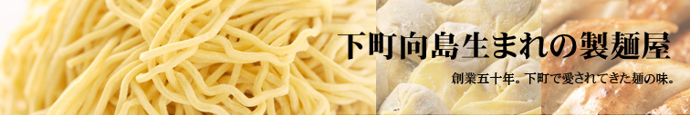下町向島生まれの製麺屋