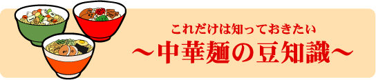 これだけは知っておきたい中華麺の豆知識