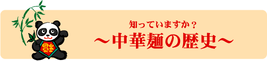 知っていますか？中華麺の歴史