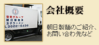 朝日製麺会社概要
