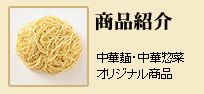 朝日製麺商品紹介
