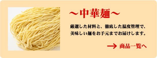 中華麺　厳選した材料と、徹底した温度管理で、美味しい麺をお手元までお届けします。